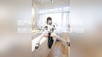 国产AV 天美传媒 TMG008 到府水电工强奸骚妇 李可欣