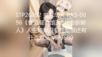 STP26392 皇家华人 RAS-0096《性爱餐酒馆3之社会新鲜人》人生如果没有性爱那还有什么意义 VIP0600