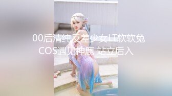   00后清纯反差少女LT软软兔COS遇见神鹿 站立后入