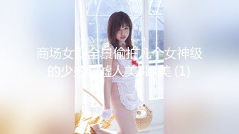 性感美女TS涵涵  浴室沐浴，泡沫洗白白搓搓奶子搓搓大鸡巴扣扣菊花  看着都硬了，小妮子太性感 洗干净等操 第一部！