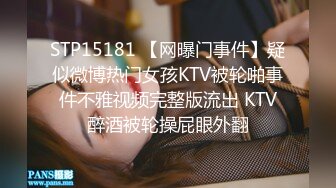 STP15181 【网曝门事件】疑似微博热门女孩KTV被轮啪事件不雅视频完整版流出 KTV醉酒被轮操屁眼外翻