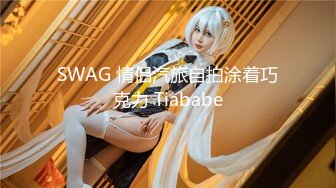 SWAG 情侣汽旅自拍涂着巧克力 Tiababe