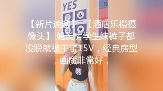 【新片速遞】  【酒店乐橙摄像头】 船长房学生妹裤子都没脱就被干了15V，经典房型，画质非常好，