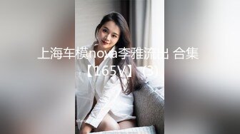 上海车模nova李雅流出 合集 【165V】 (3)