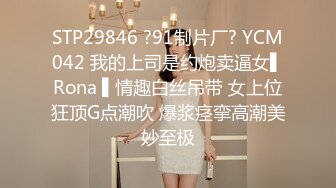 STP29846 ?91制片厂? YCM042 我的上司是约炮卖逼女▌Rona ▌情趣白丝吊带 女上位狂顶G点潮吹 爆浆痉挛高潮美妙至极