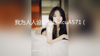 【新片速遞 】【华丽婚纱❤️淫靡新娘】主人的专属萝莉玩物 华丽婚纱淫靡新娘 结婚洞房花烛夜前穿婚纱卖力伺候主人,直接内射[1.19G/MP4/27:31]