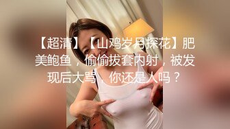  养生会所里的极品大奶妹，颜值不错勾搭按摩小哥69交大鸡巴舔骚穴