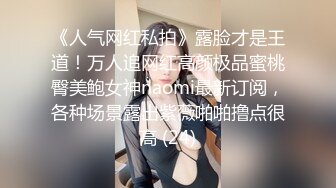 《人气网红私拍》露脸才是王道！万人追网红高颜极品蜜桃臀美鲍女神naomi最新订阅，各种场景露出紫薇啪啪撸点很高 (24)