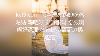 kcf9.com-黑丝漂亮伪娘吃鸡贴贴 鸡吧好长 舒服吗 舒服啊啊好深那 在家被小哥哥边操边撸