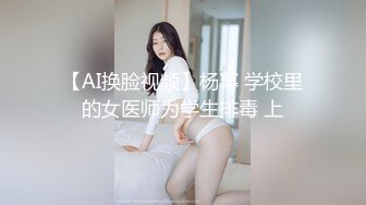 【AI换脸视频】杨幂 学校里的女医师为学生排毒 上