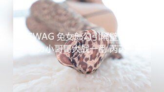 SWAG 兔女郎勾引隔壁酒醉ㄉ小哥哥大战一番 芮芮