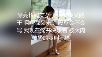 《最新流出秘顶级绿帽》推特高颜模特身材气质网红女神【小小肥羊】，绿帽老公开发娇妻勾引前男友卖淫3P蜂腰蜜桃臀 (10)