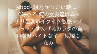 [ebod-947] ヤリたい時にすぐ呼べる 俺の女友達はムッチリ巨乳のイクイク敏感マゾペット～すんげえカラダの言いなりバイト女子～ 鬼塚もなみ