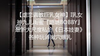 【虐恋调教巨乳女神】I乳女神九儿闺蜜『璐璐BOBBY』最新大尺度私拍《日本妓妻》各种玩弄嫩穴爆乳