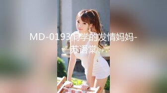 MD-0193同学的发情妈妈-苏语棠