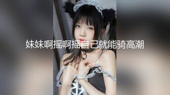 妹妹啊摇啊摇自己就能骑高潮