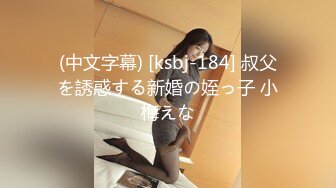 (中文字幕) [ksbj-184] 叔父を誘惑する新婚の姪っ子 小梅えな