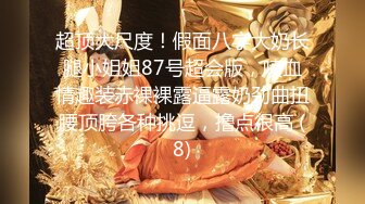 ★☆全网推荐☆★11月最新强推，网美推车OnlyFans极品女M母狗变态人妻ann私拍，NTR老公3P双飞多人淫乱主打一个刺激 (2)