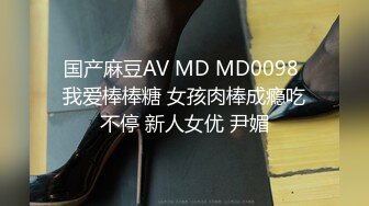 国产麻豆AV MD MD0098 我爱棒棒糖 女孩肉棒成瘾吃不停 新人女优 尹媚