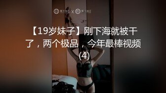 【19岁妹子】刚下海就被干了，两个极品，今年最棒视频 (4)