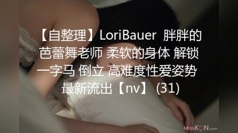 【自整理】LoriBauer  胖胖的芭蕾舞老师 柔软的身体 解锁一字马 倒立 高难度性爱姿势  最新流出【nv】 (31)