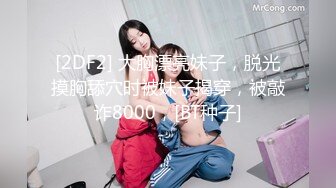 [2DF2] 大胸漂亮妹子，脱光摸胸舔穴时被妹子揭穿，被敲诈8000，[BT种子]