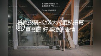 會員投稿-KYX大尺度私拍寫真套圖 好淫蕩的表情