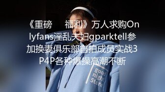 《重磅❤️福利》万人求购Onlyfans淫乱夫妇gparktell参加换妻俱乐部自拍成员实战3P4P各种爆操高潮不断