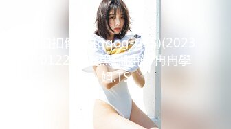 (扣扣傳媒)(qqog-035)(20230122)淘寶黑絲腿模-冉冉學姐.TS