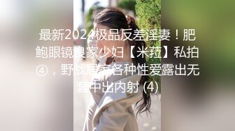 最新2024极品反差淫妻！肥鲍眼镜良家少妇【米菈】私拍④，野战居家各种性爱露出无套中出内射 (4)