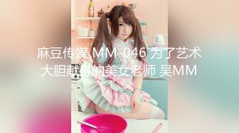 麻豆传媒 MM-046 为了艺术大胆献身的美女老师 吴MM