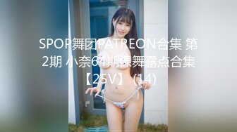 SPOP舞团PATREON合集 第2期 小奈64期裸舞露点合集【25V】 (14)