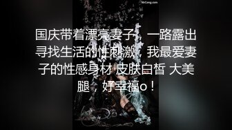 国庆带着漂亮妻子，一路露出寻找生活的性刺激，我最爱妻子的性感身材 皮肤白皙 大美腿，好幸福o !