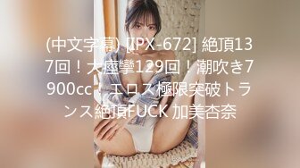 (中文字幕) [IPX-672] 絶頂137回！大痙攣129回！潮吹き7900cc！エロス極限突破トランス絶頂FUCK 加美杏奈