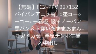 【無碼】FC2-PPV 927152 パイパンアニメ聲❤○座コー○ーコー○ー看板..服＋ノーパン黒パンスト穿いたままおまんこ鬼イカせ❤浮気チンポ生挿入中出し