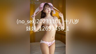 (no_sex)20231101_十八岁妹妹_12693456_1