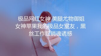  极品网红女神 美腿尤物御姐女神苹果我的极品女室友，黑丝工作服销魂诱惑