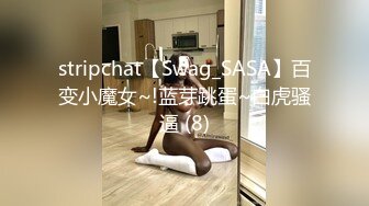 stripchat【Swag_SASA】百变小魔女~!蓝芽跳蛋~白虎骚逼 (8)