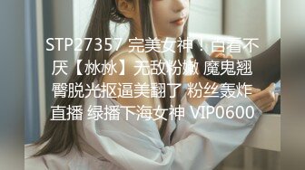 STP27357 完美女神！百看不厌【沝沝】无敌粉嫩 魔鬼翘臀脱光抠逼美翻了 粉丝轰炸直播 绿播下海女神 VIP0600