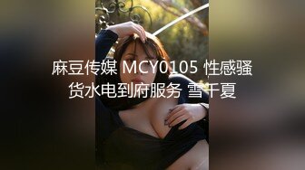 麻豆传媒 MCY0105 性感骚货水电到府服务 雪千夏