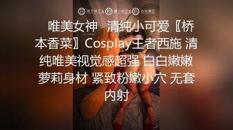 ⭐唯美女神⭐清纯小可爱〖桥本香菜〗Cosplay王者西施 清纯唯美视觉感超强 白白嫩嫩萝莉身材 紧致粉嫩小穴 无套内射