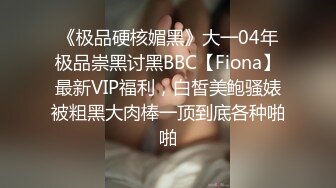 小胖哥探花约了个苗条身材大奶妹子TP啪啪 穿上黑丝上位骑乘大力猛操呻吟娇喘非常诱人