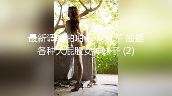 ★☆《云盘高质泄密》★☆露脸才是王道！顶级身材高颜值极度反差母狗【刘芹悦】不健康私拍，舔脚口嗨啪啪调教，现在的妹子好疯狂《云盘高质泄密》露脸才是王道！顶级身材高颜值极度反差母狗【刘芹悦】不健康私拍，舔脚口嗨啪啪调教，现在的妹子好疯狂V (5)