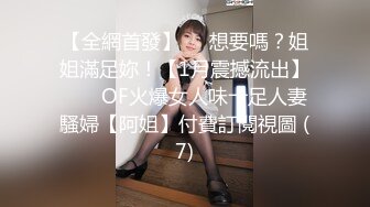 【全網首發】⚡⚡想要嗎？姐姐滿足妳！【1月震撼流出】♈ ♈ OF火爆女人味十足人妻騷婦【阿姐】付費訂閱視圖 (7)