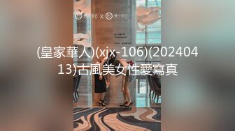 (皇家華人)(xjx-106)(20240413)古風美女性愛寫真