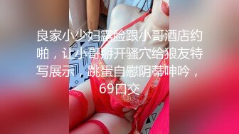 良家小少妇露脸跟小哥酒店约啪，让小哥掰开骚穴给狼友特写展示，跳蛋自慰阴蒂呻吟，69口交