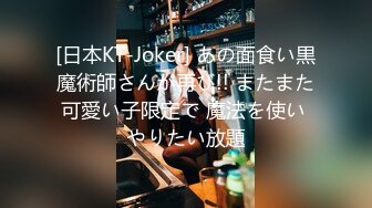 [日本KT-Joker] あの面食い黒魔術師さんが再び!! またまた可愛い子限定で 魔法を使い やりたい放題