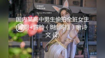 国内某高中男生偷拍全班女生如厕+露脸（B脸同框）唐诗文 (2)