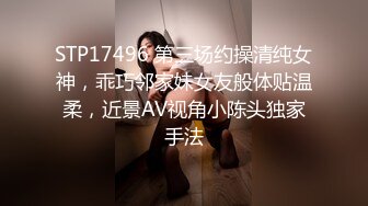 STP17496 第三场约操清纯女神，乖巧邻家妹女友般体贴温柔，近景AV视角小陈头独家手法