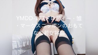 YMDD-177メロディー・雏・マークスニッポンのおもてなし若女将编